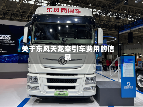 关于东风天龙牵引车费用的信息-第2张图片