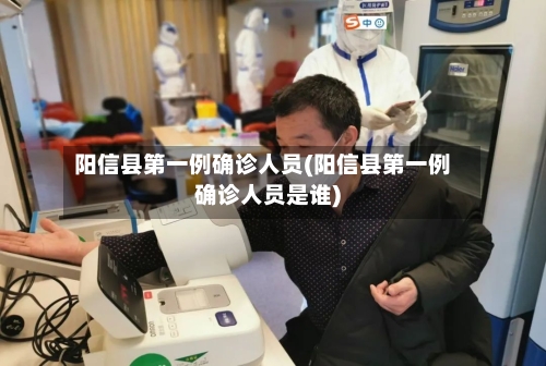 阳信县第一例确诊人员(阳信县第一例确诊人员是谁)