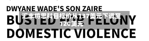 汇丰将思科目标价从137美元下调至120美元-第3张图片