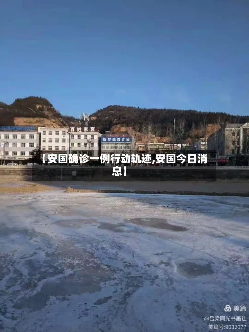 【安国确诊一例行动轨迹,安国今日消息】