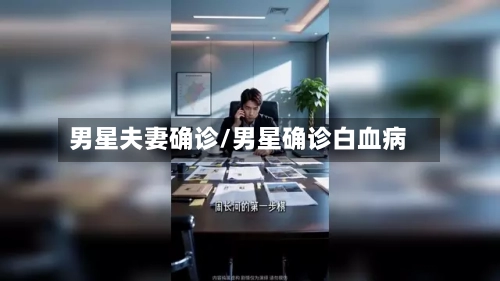 男星夫妻确诊/男星确诊白血病