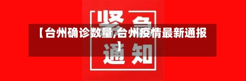 【台州确诊数量,台州疫情最新通报】