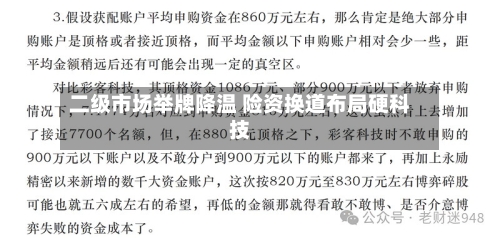 二级市场举牌降温 险资换道布局硬科技