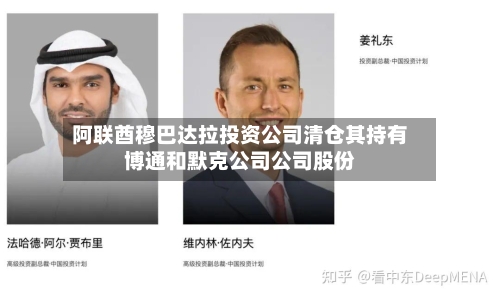 阿联酋穆巴达拉投资公司清仓其持有博通和默克公司公司股份