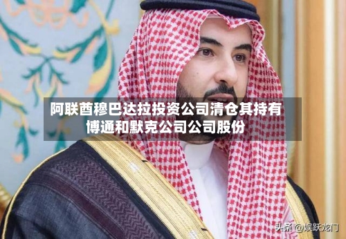 阿联酋穆巴达拉投资公司清仓其持有博通和默克公司公司股份-第2张图片