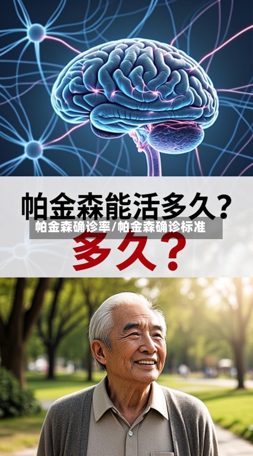 帕金森确诊率/帕金森确诊标准-第2张图片