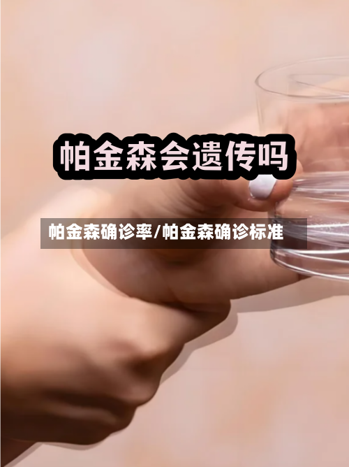 帕金森确诊率/帕金森确诊标准