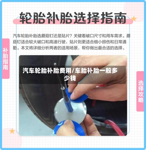 汽车轮胎补胎费用/车胎补胎一般多少钱