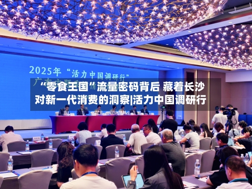 “零食王国”流量密码背后 藏着长沙对新一代消费的洞察|活力中国调研行-第2张图片