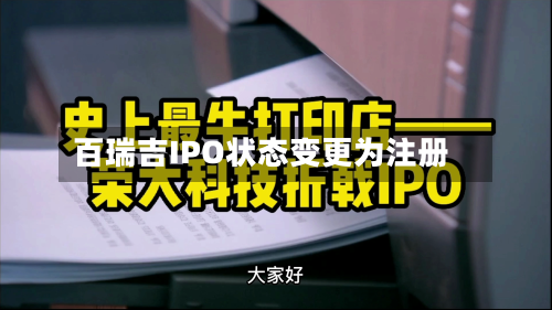 百瑞吉IPO状态变更为注册