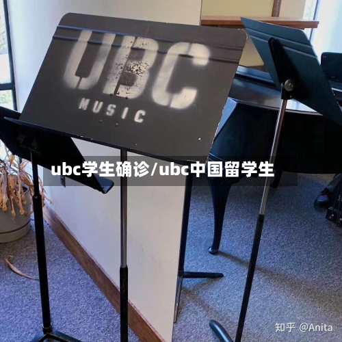 ubc学生确诊/ubc中国留学生
