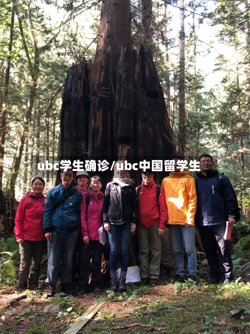 ubc学生确诊/ubc中国留学生-第3张图片