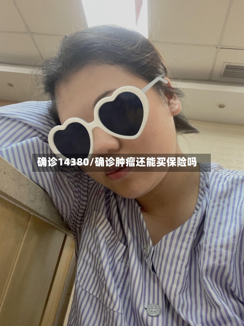 确诊14380/确诊肿瘤还能买保险吗