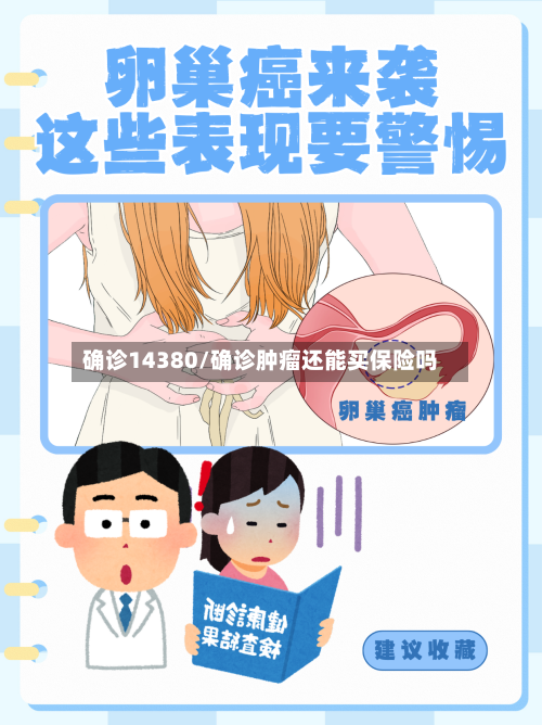 确诊14380/确诊肿瘤还能买保险吗-第2张图片
