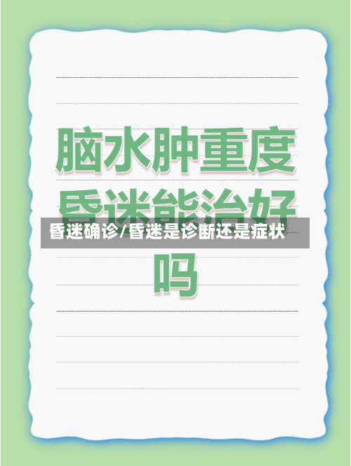昏迷确诊/昏迷是诊断还是症状-第2张图片