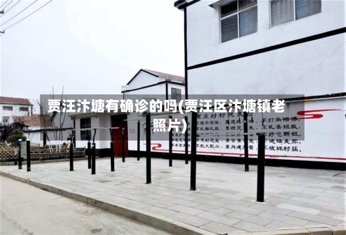 贾汪汴塘有确诊的吗(贾汪区汴塘镇老照片)-第2张图片