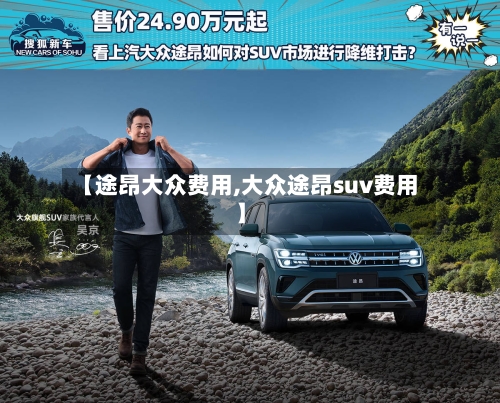 【途昂大众费用,大众途昂suv费用】