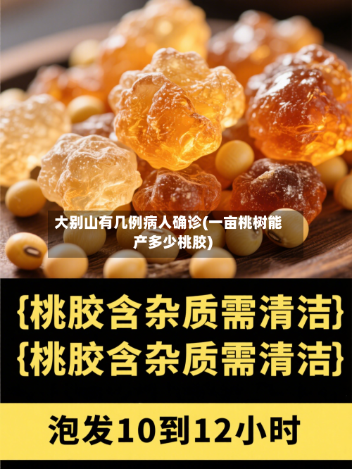大别山有几例病人确诊(一亩桃树能产多少桃胶)-第2张图片