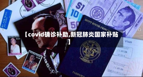【covid确诊补助,新冠肺炎国家补贴】
