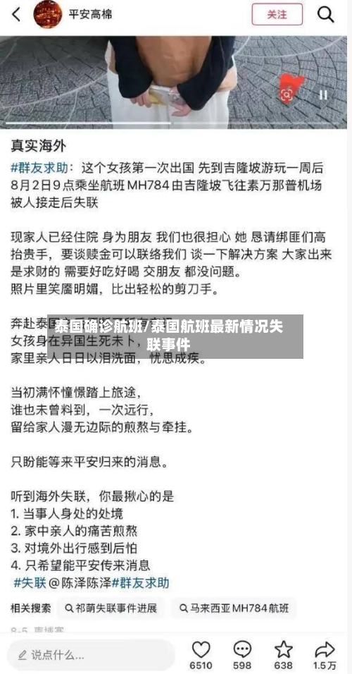 泰国确诊航班/泰国航班最新情况失联事件