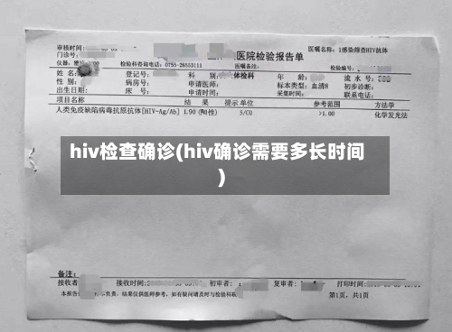 hiv检查确诊(hiv确诊需要多长时间)