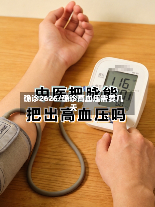 确诊2626/确诊高血压需要几天-第2张图片