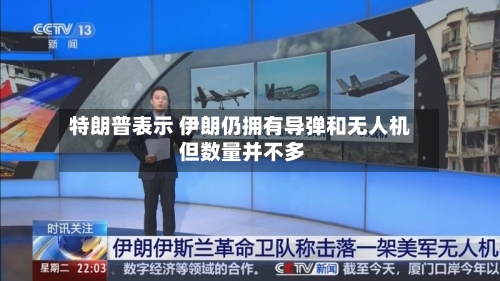 特朗普表示 伊朗仍拥有导弹和无人机 但数量并不多-第2张图片