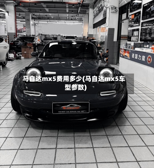 马自达mx5费用多少(马自达mx5车型参数)