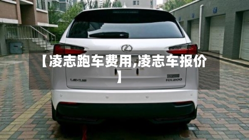 【凌志跑车费用,凌志车报价】