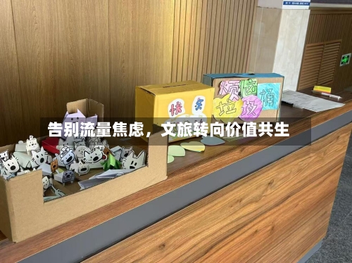 告别流量焦虑，文旅转向价值共生