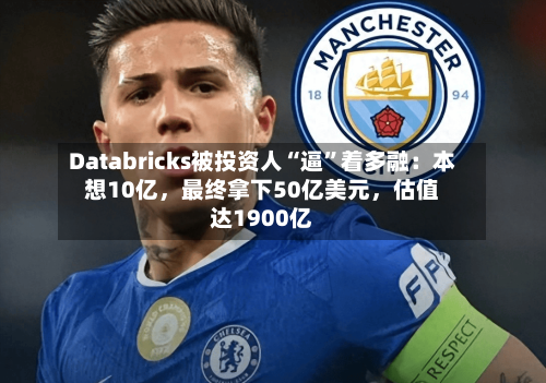 Databricks被投资人“逼”着多融：本想10亿，最终拿下50亿美元	，估值达1900亿-第2张图片