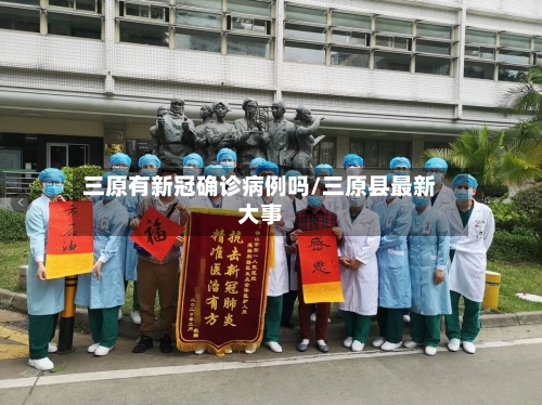 三原有新冠确诊病例吗/三原县最新大事