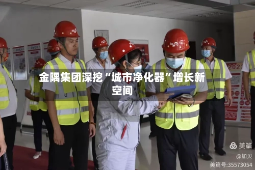 金隅集团深挖“城市净化器	”增长新空间-第2张图片