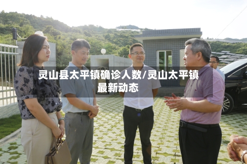 灵山县太平镇确诊人数/灵山太平镇最新动态-第2张图片