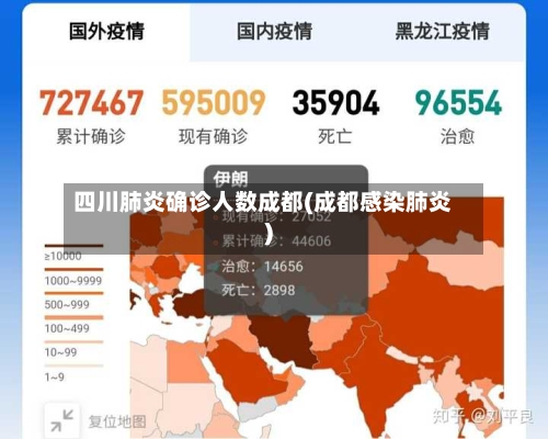 四川肺炎确诊人数成都(成都感染肺炎)-第2张图片