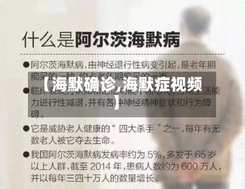【海默确诊,海默症视频】-第2张图片