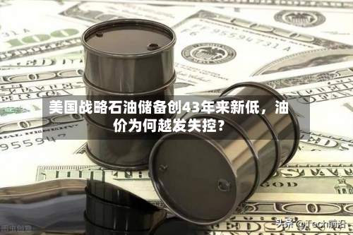 美国战略石油储备创43年来新低	，油价为何越发失控？-第3张图片