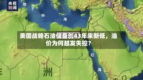 美国战略石油储备创43年来新低，油价为何越发失控？-第2张图片