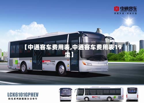【中通客车费用表,中通客车费用表19坐】