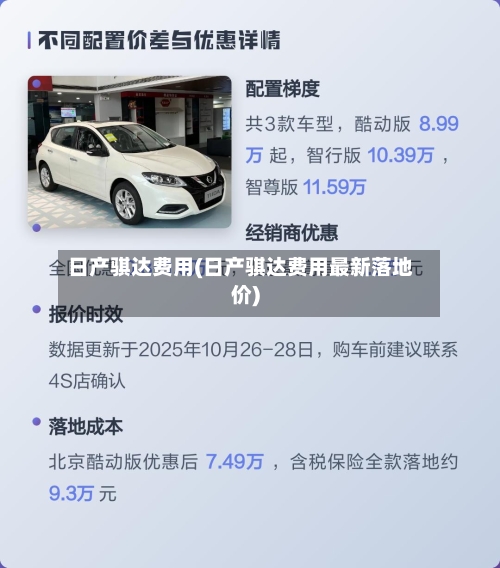 日产骐达费用(日产骐达费用最新落地价)