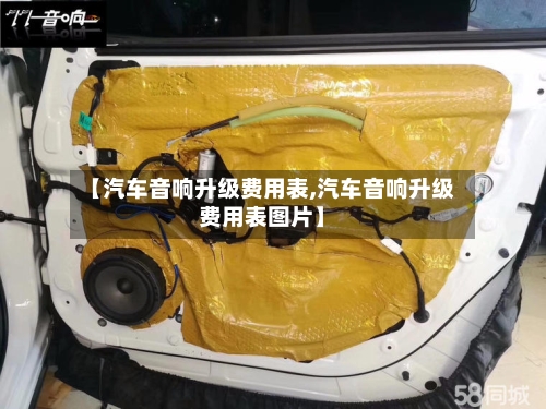【汽车音响升级费用表,汽车音响升级费用表图片】