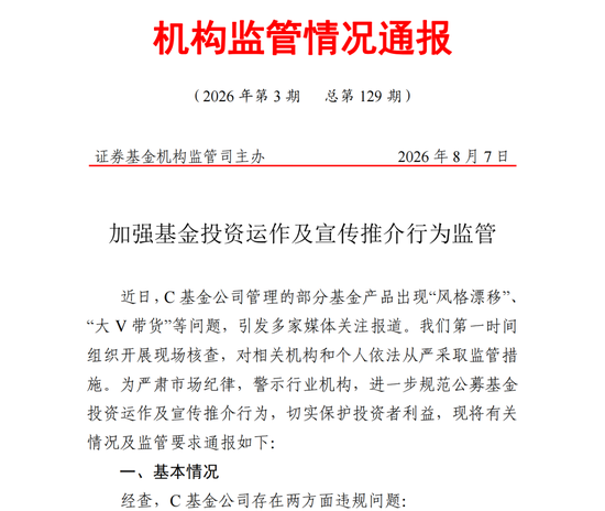 “风格漂移	”“大V”违规带货，被处罚的C家基金公司会是谁？