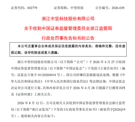 涉信披违法违规	，002779及高管拟被罚390万元